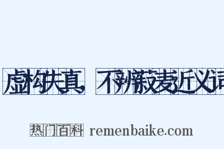虚构失真，不辨菽麦近义词是什么意思的图片